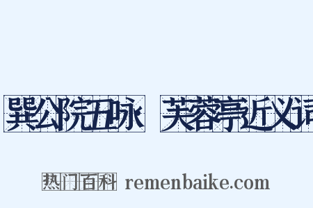 巽公院五咏·芙蓉亭近义词是什么意思的图片